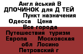 Англійський ВIДПОЧИНОК для ДIТЕЙ 5 STARS › Пункт назначения ­ Одесса › Цена ­ 11 080 - Все города Путешествия, туризм » Европа   . Московская обл.,Лосино-Петровский г.